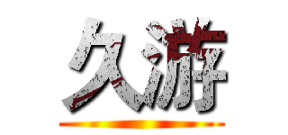 久游 ()