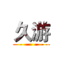 久游 ()