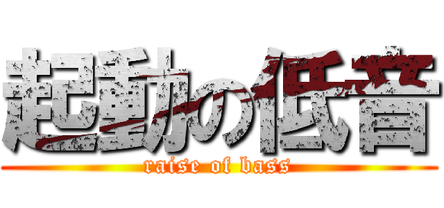 起動の低音 (raise of bass)