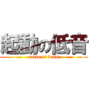 起動の低音 (raise of bass)