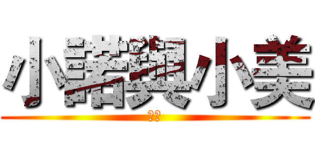 小諾與小美 (人類)