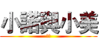 小諾與小美 (人類)