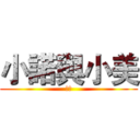 小諾與小美 (人類)