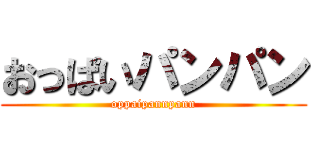 おっぱいパンパン (oppaipannpann)
