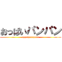 おっぱいパンパン (oppaipannpann)