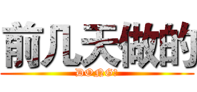 前几天做的 (DONG！)