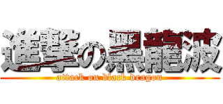 進撃の黑龍波 (attack on black dragon)