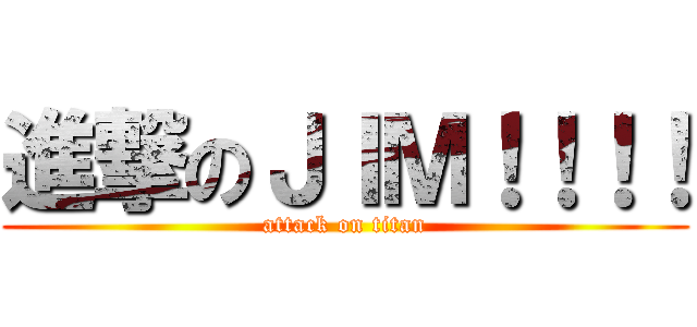 進撃のＪＩＭ！！！！ (attack on titan)