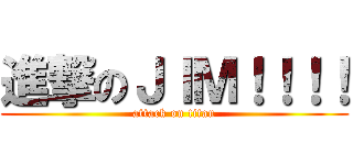 進撃のＪＩＭ！！！！ (attack on titan)