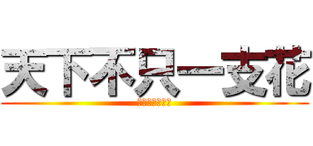天下不只一支花 (偏偏獨愛你一人)