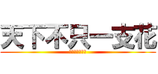 天下不只一支花 (偏偏獨愛你一人)