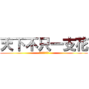 天下不只一支花 (偏偏獨愛你一人)