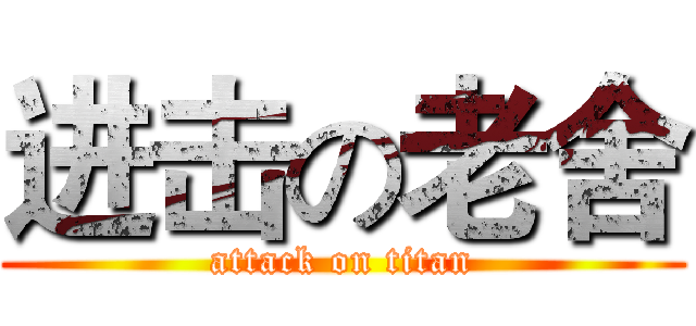 进击の老舍 (attack on titan)