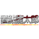 置鮎龍太郎 (ryotaro okiayu)