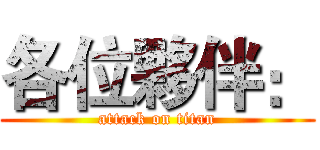 各位夥伴： (attack on titan)