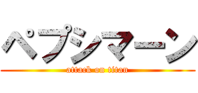 ペプシマーン (attack on titan)