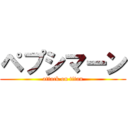 ペプシマーン (attack on titan)