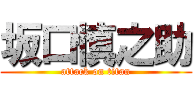 坂口慎之助 (attack on titan)