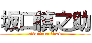 坂口慎之助 (attack on titan)