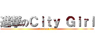 進撃のＣｉｔｙ Ｇｉｒｌ (attack on titan)