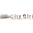 進撃のＣｉｔｙ Ｇｉｒｌ (attack on titan)