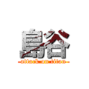 島谷 (attack on titan)