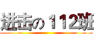 进击の１１２班 ()