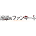 進撃のファンキー♀ (attack on titan)