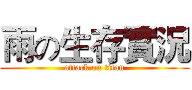 雨の生存實況 (attack on titan)