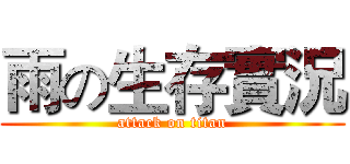 雨の生存實況 (attack on titan)