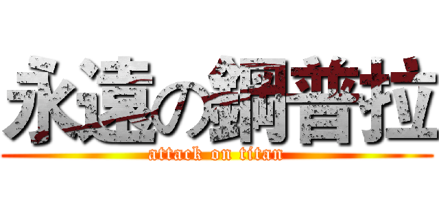 永遠の鋼普拉 (attack on titan)