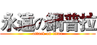 永遠の鋼普拉 (attack on titan)