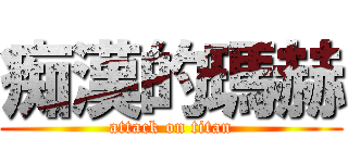痴漢的瑪赫 (attack on titan)