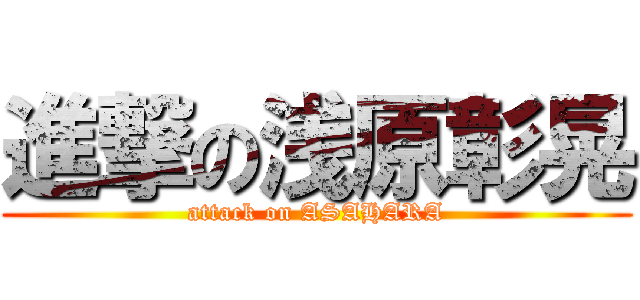 進撃の浅原彰晃 (attack on ASAHARA)