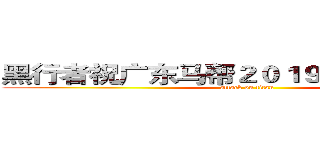 黑行者祝广东马帮２０１９年会圆满成功 (attack on titan)