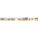黑行者祝广东马帮２０１９年会圆满成功 (attack on titan)