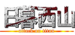 日暮西山 (attack on titan)