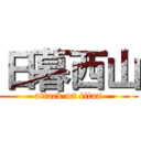 日暮西山 (attack on titan)