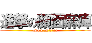 進撃の顔面麻痺 (attack on Zeng)