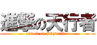 進撃の天行者 (attack on Skywalker)