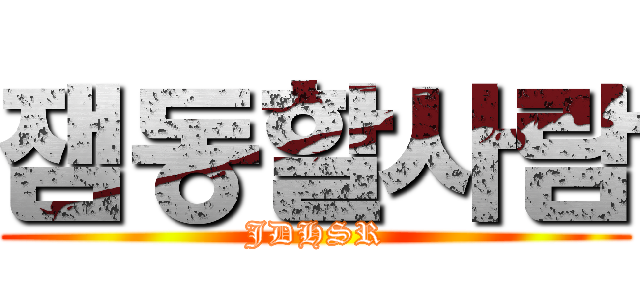 잼동할사람 (JDHSR)