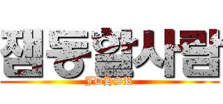 잼동할사람 (JDHSR)