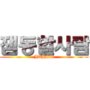 잼동할사람 (JDHSR)