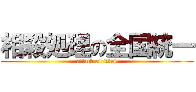 相殺処理の全国統一 (attack on titan)