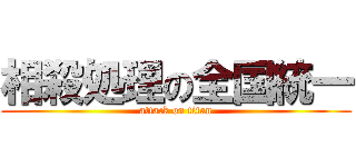 相殺処理の全国統一 (attack on titan)