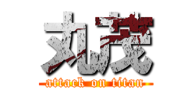 丸茂 (attack on titan)