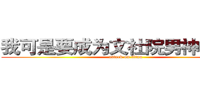 我可是要成为文社院男神的男人 (attack on titan)