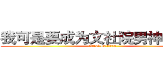 我可是要成为文社院男神的男人 (attack on titan)