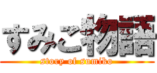すみこ物語 (story of sumiko)