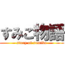 すみこ物語 (story of sumiko)